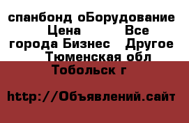 спанбонд оБорудование  › Цена ­ 100 - Все города Бизнес » Другое   . Тюменская обл.,Тобольск г.